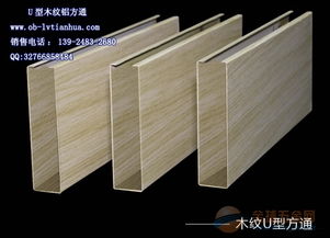 探索U型木纹铝方通 现代建筑装饰材料的品质之选